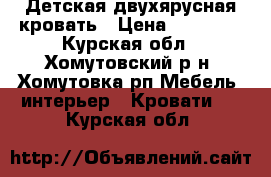 Детская двухярусная кровать › Цена ­ 10 000 - Курская обл., Хомутовский р-н, Хомутовка рп Мебель, интерьер » Кровати   . Курская обл.